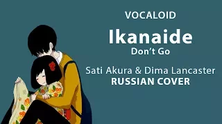 [Vocaloid RUS] Ikanaide (Cover by Sati Akura & @DimaLancaster )