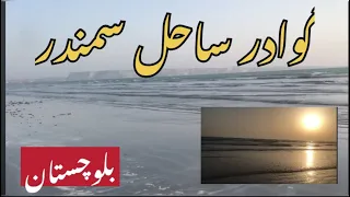 Gwadar Sea View Balochistan گوادر ساحل سمندر بلوچستان