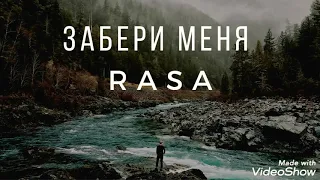 RASA.Забери меня 2019