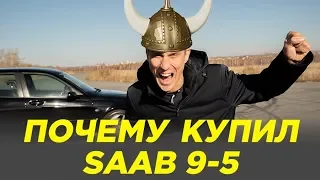 Почему купил Сааб 9-5 [ Saab 9 5 ]