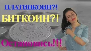 Platincoin ПЛАТИНКОИН БИТКОИН Остановись!