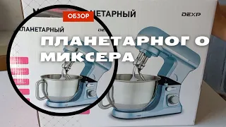 Обзор планетарного миксера DEXP 1400 Вт. Обзор бюджетного планетарного миксера. Все плюсы и минусы.