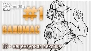 Ваномас - Новости от Батька (трэш 18+). Выпуск 1.