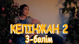 «Келінжан 2» телехикаясы. 3-бөлім / Телесериал «Келинжан 2». 3-серия