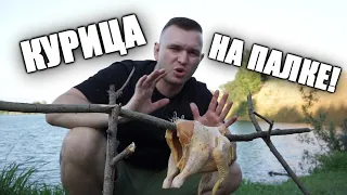 Готовлю курицу целиком на природе!