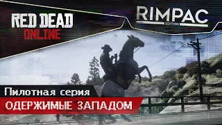 Red Dead Redemption 2 ONLINE PC _ ОДЕРЖИМЫЕ ЗАПАДОМ _ пилотная серия