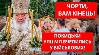 🔥ВИ - КОНЧЕНІ! УПЦ МП ЗІРВАЛИ ПОХОРОНИ БІЙЦЯ ЗСУ НА ХМЕЛЬНИЧЧИНІ! НА ВІЙСЬКОВИХ НАКИНУЛИСЬ! ГАНЬБА!