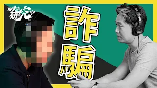 【柬埔寨詐騙】真人真事 受害者對談 I 被騙經過、KK園區煉獄情況、離開方法 I #不正常人類研究室