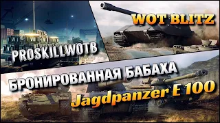 🔴WoT Blitz | БАБАХА КОТОРАЯ ТАНКУЕТ❗️| НЕМЕЦКИЙ МОНСТР🔥