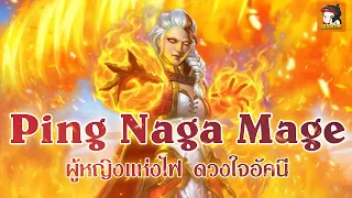 LilightHS | Naga Ping Mage ผู้หญิงแห่งไฟ ดวงใจอัคนี | Hearthstone ไทย