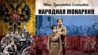 Солоневич Иван - Народная монархия (1 часть из 2). Читает Александр Плясунов