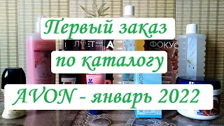 ✨ПЕРВЫЙ ЗАКАЗ ПО КАТАЛОГУ ЭЙВОН - ЯНВАРЬ 2022