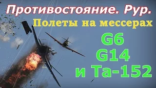 Противостояние. Рур. Летаем на Bf 109 G6, Bf 109 G14, Ta-152. War Thunder. СБ.