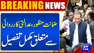 Imran Khan Bail Approved By IHC | Complete Details | Dunya News