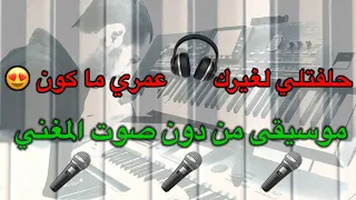 كايروكي🎤 حلفتلي لغيرا بعمري ما كون 💔 موسيقى بدون صوت المغني🎧 مع الكلمات 🎹