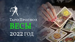 2022 ГОД – ВЕСЫ☀️ ТАРО ПРОГНОЗ для ВЕСОВ от LiveExpert.ru