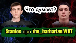 Stanlox про the_barbarian WOT