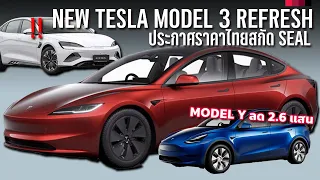 เริ่ม 1.599 ล้าน 2024 Tesla Model 3 Refresh ปาดหน้า BYD SEAL ลดราคา Tesla Model Y 2.6 แสนบาท