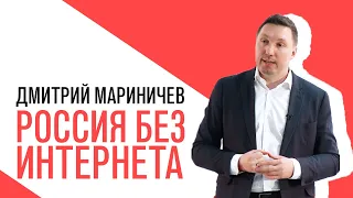 «Потапенко будит!», Дмитрий Мариничев, подготовка к изоляции российского интернета от остального мир