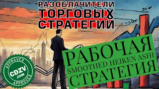 108 880$ за год! Раскрываем Торговые Секреты:  Smoothed  Heiken Ashi