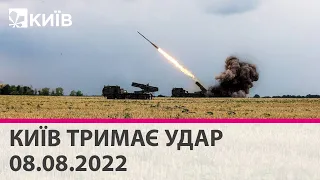 🔴КИЇВ ТРИМАЄ УДАР - 08.08.2022 -марафон телеканалу "Київ"