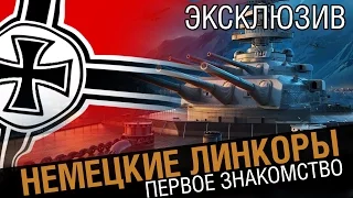 Немецкие линкоры. Геймплейный обзор ветки [World of Warships]