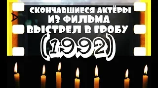 ОНИ БЫЛИ НАШИМИ КУМИРАМИ.  ВЫСТРЕЛ В ГРОБУ "1992"