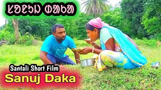 Sanuj Daka | ᱥᱚᱱᱩᱡ ᱰᱟᱠᱟ | New Santali Short Film 2022 | Santali HD Video