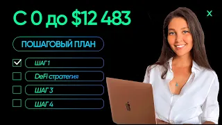 Крипто-портфель в 2023. DeFi cтратегия, $12 483 за месяц.