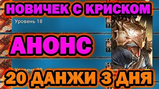 НОВИЧЕК С КРИСКОМ RAID SHADOW LEGENDS