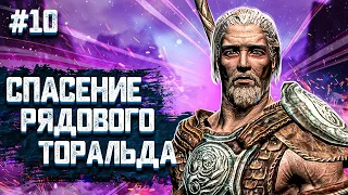 TORALD SALVATION # 10 ► SKYRIM PASS / SURVIVAL IN SKYRIM / TES 5