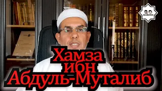 Хамза ибн Абдуль-Муталиб. Шейх Нидал Ахмад