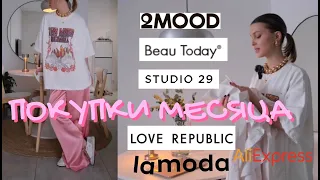ПОКУПКИ МЕСЯЦА : Beau Today, 2mood, studio29, Love Republic, Lamoda
