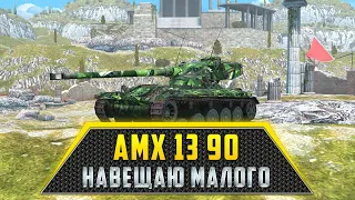 AMX 13 90 | НАВЕЩАЮ МАЛОГО