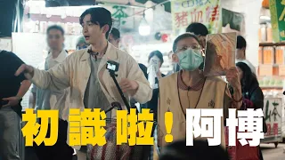 【#初識啦！阿博】EP1｜阿彌陀佛姐