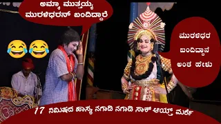 17 ನಿಮಿಷ ಪ್ರೇಕ್ಷಕರನ್ನು ನಗೆಗಡಲಲ್ಲಿ ತೇಲಿಸಿದ ಪುರಂದರ ಮೂಡ್ಕಣಿ ,ನಾಗರಾಜ ದೇವಲ್ಕುಂದ😂😂😂