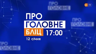 Про головне БЛІЦ. 12 січня 2022, 17:00