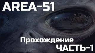 AREA-51 часть 1 игрофильм