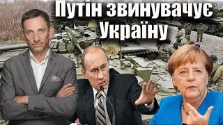 Путін звинувачує Україну | Віталій Портников