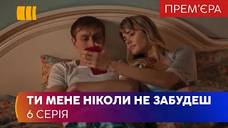 Ты меня никогда не забудешь (Серия 6)