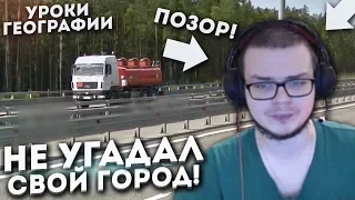 ПОЗОР! НЕ УГАДАЛ РОДНОЙ ПИТЕР! (УРОКИ ГЕОГРАФИИ С БУЛКИНЫМ)