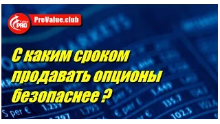 Почему продавать опционы с большим сроком безопаснее, чем с коротким