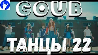 COUB DANCE 22.  COUB Смешных и красивых танцев!!!