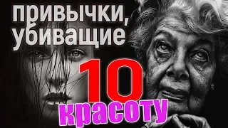 10 привычек, убивающих вашу красоту! #красота #привычка #пагубнаяПривычка #молодость