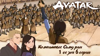Аватар: легенда об Аанге 6 серия 1 сезон | Реакция | Комнатные самураи