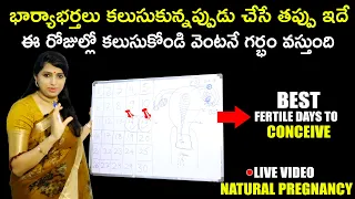 Best Fertile Days For Couples| భార్యాభర్తలు ఈ రోజుల్లో కలుసుకోండి వెంటనే గర్భం వస్తుంది | Dr. Jyothi