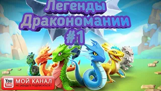 Начало моего выживания в игре Легенды Дракономании 😉