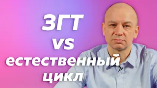 ЭКО на ЗГТ vs в естественном цикле