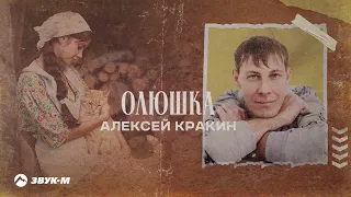 Алексей Кракин - Олюшка /Премьера трека 2024