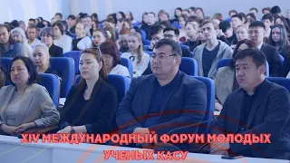 XIV Международный Форум молодых ученых КАСУ '2024